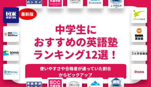 中学生におすすめの英語塾ランキング14選！料金や指導形態など徹底比較！【2024年】